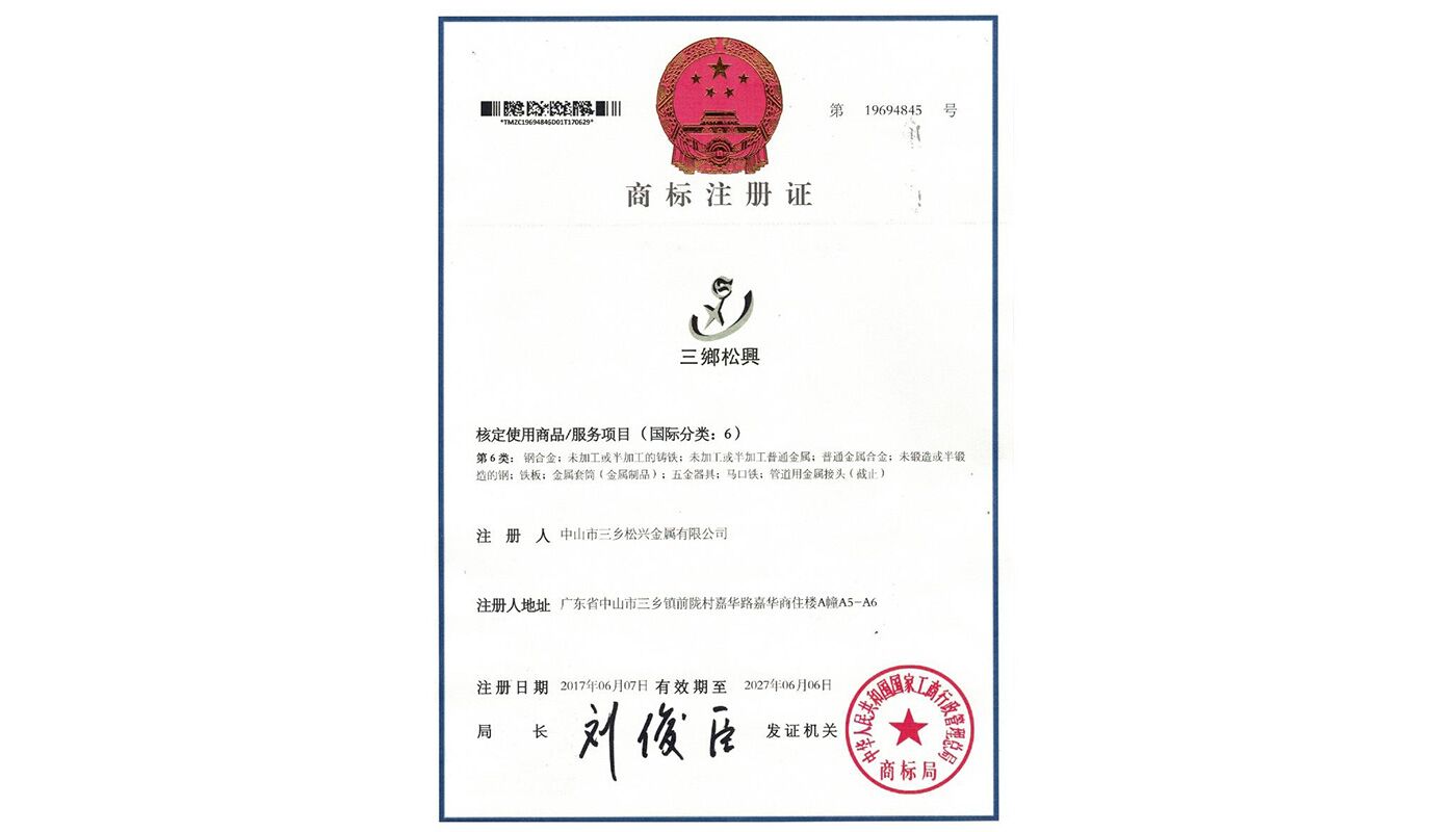 商標(biāo)認(rèn)證-廣東松興金屬有限公司